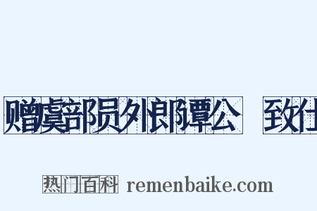赠虞部员外郎谭公昉致仕是什么意思的图片